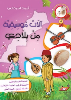 آلات موسيقية من بلادي - أحمد الحمداني