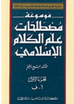 سلسلة موسوعات المصطلحات العربية والإسلامية: موسوعة مصطلحات علم الكلام الإسلامي #1