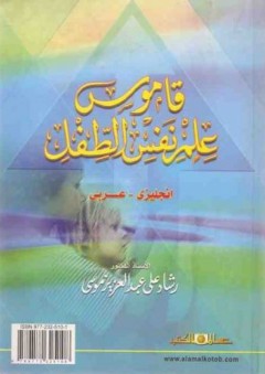 قاموس علم نفس الطفل إنجليزي - عربي - رشاد علي عبد العزيز موسى