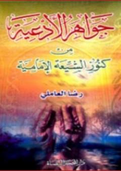 جواهر الأدعية من كنوز الشيعة الإمامية - رضا علي حجازي العاملي