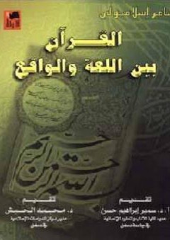القرآن بين اللغة والواقع - سامر إسلامبولي