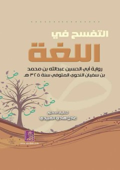 التفسح في اللغة العربية - أبي الحسين عبدالله النحوي