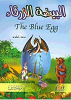 البيضة الزرقاء The Blue Egg - رمضان صديق أحمد