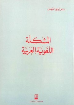 المشكلة اللغوية العربية - سمر روحي الفيصل
