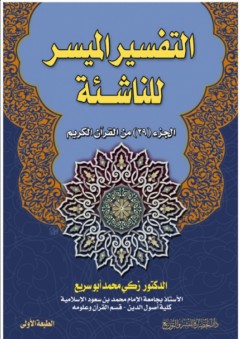 التفسير الميسر للناشئة الجزء (29) من القرآن الكريم