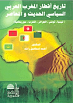 تاريخ أقطار المغرب العربي السياسي الحديث والمعاصر - أحمد إسماعيل راشد