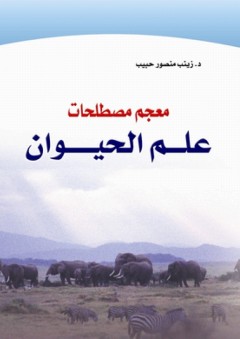 معجم مصطلحات علم الحيوان