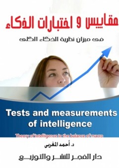 مقاييـس واختبـارات الذكـاء فى ميزان نظرية الذكاء الكلى