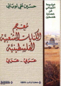 موسوعة اللوباني عن حضارة فلسطين: معجم الكنايات الشعبية الفسطينية عربي-عربي