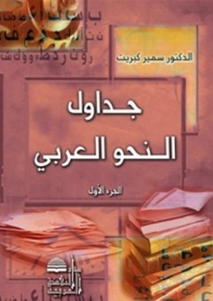 جداول النحو العربي - الجزء الأول