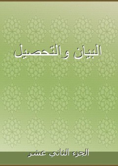 البيان والتحصيل - الجزء الثاني عشر - أبو الوليد ابن رشد القرطبي