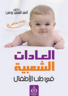 العادات الشعبية في طب الأطفال - أحمد السعيد يونس