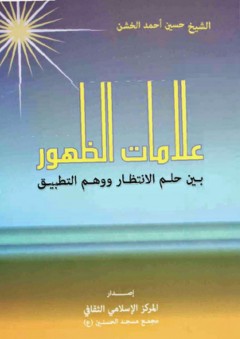 علامات الظهور؛ بين حلم الانتظار ووهم التطبيق