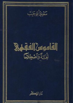 القاموس الفقهي لغة و اصطلاحاً - سعدي أبو جيب