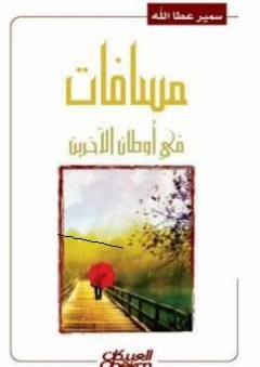 مسافات في أوطان الآخرين - سمير عطا الله