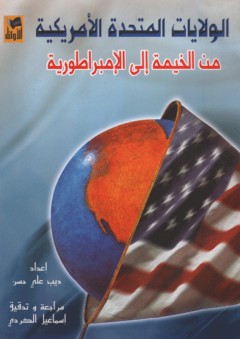 الولايات المتحدة الأمريكية - ديب علي حسن