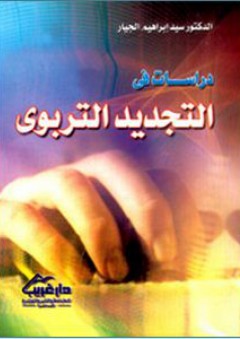 دراسات في التجديد التربوي - سيد إبراهيم الجيار
