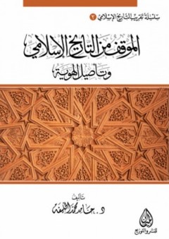 الموقف من التاريخ الإسلامي وتأصيل الهوية - د. حامد محمد الخليفة