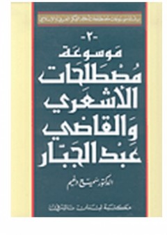 سلسلة موسوعات المصطلحات العربية والإسلامية: موسوعةمصطلحات الأشعري والقاضي عبد الجبار