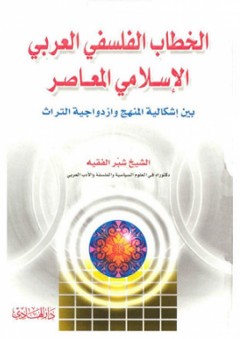 الخطاب الفلسفي العربي الإسلامي المعاصر؛ بين إشكالية المنهج وازدواجية التراث