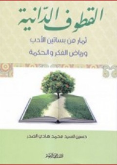القطوف الدانية ثمار من بساتين الأدب ورياض الفكر والحكمة