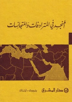 المنجد في المترادفات والمتجانسات