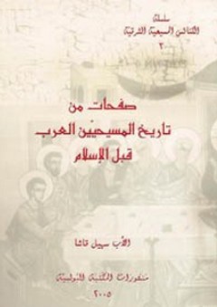 سلسلة الكنائس المسيحية: صفحات من تاريخ المسيحيين العرب قبل الإسلام - سهيل قاشا