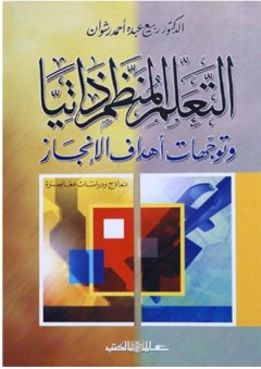 التعلم المنظم ذاتيا " وتوجهات أهداف الإنجاز - ربيع عبده أحمد رشوان
