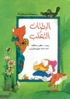 سلسلة القصص العالمية - البطتان والثعلب - سلمى بدوي