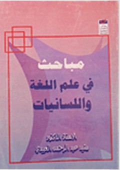 مباحث في علم اللغة واللسانيات