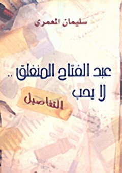 عبد الفتاح المنغلق لا يحب التفاصيل - سليمان المعمري
