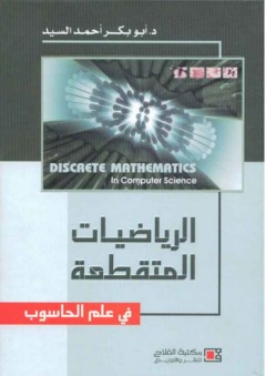 الرياضيات المتقطعة في علم الحاسوب - أبو بكر أحمد السيد