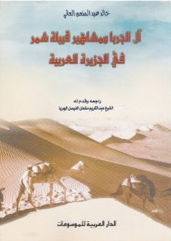 آل الجربا ومشاهير قبيلة شمر في الجزيرة العربية - خالد عبد المنعم العاني