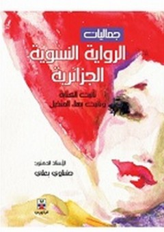 جماليات الرواية النسوية الجزائرية - حفناوي بعلي