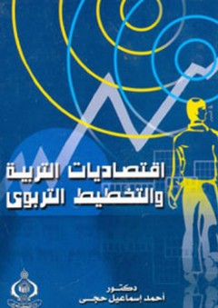 اقتصاديات التربية والتخطيط التربوي - أحمد إسماعيل حجي