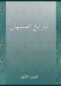 تاريخ أصبهان - الجزء الأول - أبو نعيم الأصبهاني