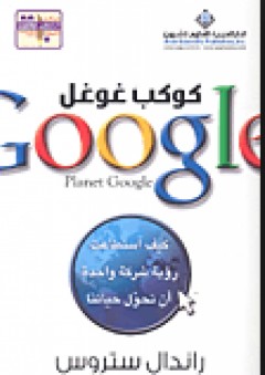 كوكب غوغل Planet Google
