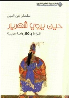 حين يروي شهريار ؛ قراءة في 50 رواية عربية - سلمان زين الدين