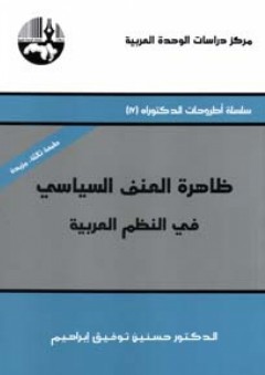 ظاهرة العنف السياسي في النظم العربية ( سلسلة أطروحات الدكتوراه )