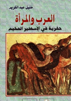 العرب والمرأة : حفرية في الاسطير المخيم - خليل عبد الكريم