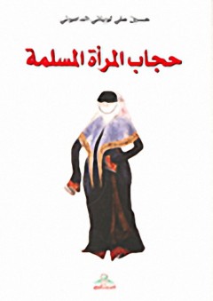 حجاب المرأة المسلمة - حسين علي لوباني الداموني