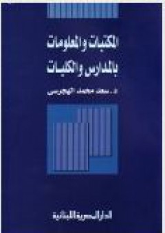 المكتبات والمعلومات بالمدارس والكليات - سعد محمد الهجرسي