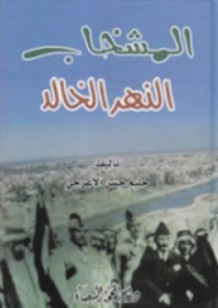 المشخاب النهر الخالد - حليم حسن الأعرجي