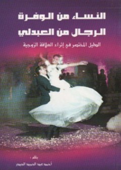 النساء من الوفره الرجال من العبدلي - الدليل المختصر في إثراء العلاقة الزوجية - أحمد الحيدر