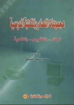 مجموعات المصادر بالمكتبة المدرسية : البناء .. والتقييم .. والتنمية - حسن محمد عبد الشافي