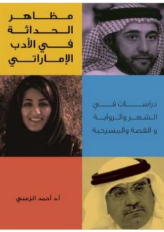 مظاهر الحداثة في الأدب الإماراتي