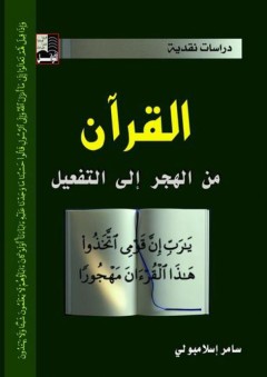 دراسات نقدية: القرآن من الهجر إلى التفعيل - سامر إسلامبولي
