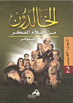 الخالدون من أعلام الفكر (الجزء الغربى) - أحمد الشنواني