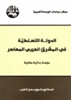 الدولة التسلطية في المشرق العربي المعاصر: دراسة بنائية مقارنة