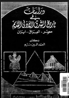 دراسات في تاريخ الشرق الأدنى القديم ؛ مصر-العراق-إيران